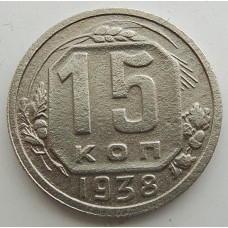 15 копеек 1938 г., 6849
