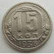 15 копеек 1938 г., 6849