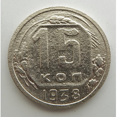 15 копеек 1938 г., 6850