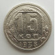 15 копеек 1938 г., 6850