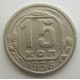 15 копеек 1938 г., 6851