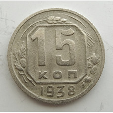 15 копеек 1938 г., 6852
