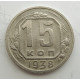 15 копеек 1938 г., 6852