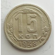 15 копеек 1938 г., 6853