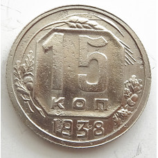 15 копеек 1938 г., 6854