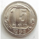 15 копеек 1938 г., 6854