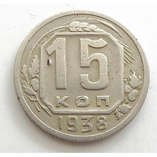 15 копеек 1938 г., 6855