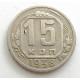 15 копеек 1938 г., 6855
