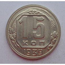 15 копеек 1939 г., 6856