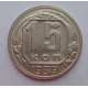 15 копеек 1939 г., 6856