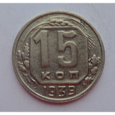 15 копеек 1939 г., 6857