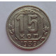 15 копеек 1939 г., 6857