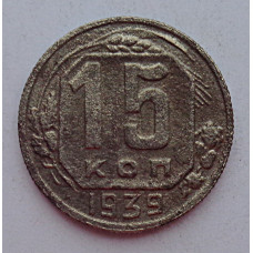 15 копеек 1939 г., 6858