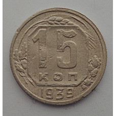 15 копеек 1939 г., 6859