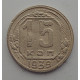 15 копеек 1939 г., 6859