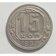 15 копеек 1939 г., 6861