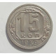 15 копеек 1939 г., 6861