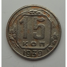 15 копеек 1939 г., 6862