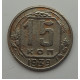 15 копеек 1939 г., 6862
