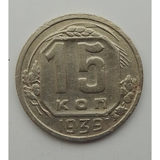 15 копеек 1939 г., 6863