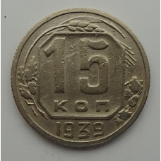 15 копеек 1939 г., 6864