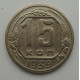 15 копеек 1939 г., 6864