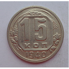 15 копеек 1940 г., 6860