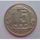 15 копеек 1940 г., 6860