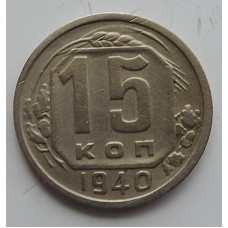 15 копеек 1940 г., 6865