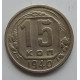 15 копеек 1940 г., 6865