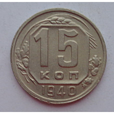 15 копеек 1940 г., 6868