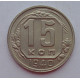15 копеек 1940 г., 6868