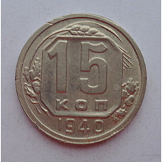 15 копеек 1940 г., 6866