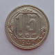 15 копеек 1940 г., 6866
