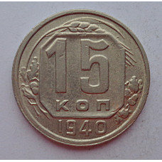 15 копеек 1940 г., 6867