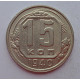 15 копеек 1940 г., 6867