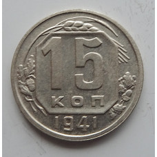 15 копеек 1941 г., 6869