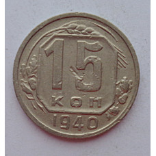 15 копеек 1940 г., 6870