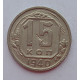 15 копеек 1940 г., 6870