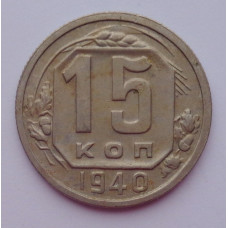 15 копеек 1940 г., 6871