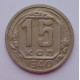 15 копеек 1940 г., 6871