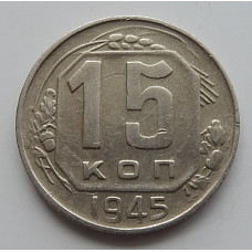 15 копеек 1945 г., 6872