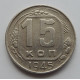 15 копеек 1945 г., 6872