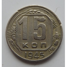 15 копеек 1945 г., 6873
