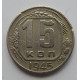 15 копеек 1945 г., 6873