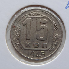 15 копеек 1945 г., 6874