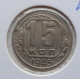 15 копеек 1945 г., 6874