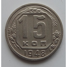 15 копеек 1948 г., 6875