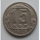 15 копеек 1948 г., 6875