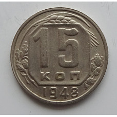 15 копеек 1948 г., 6876